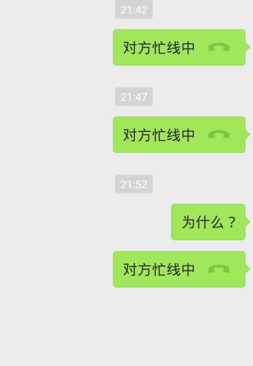 微信发视频对方忙线中是什么意思,揭秘通话受阻背后的原因