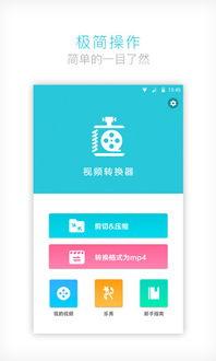 狸窝视频转换器安卓版,轻松实现视频格式转换，畅享多元娱乐体验