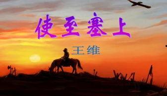 使至塞上王维朗读视频,边塞风光与诗人情怀的交融